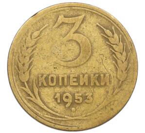 3 копейки 1953 года