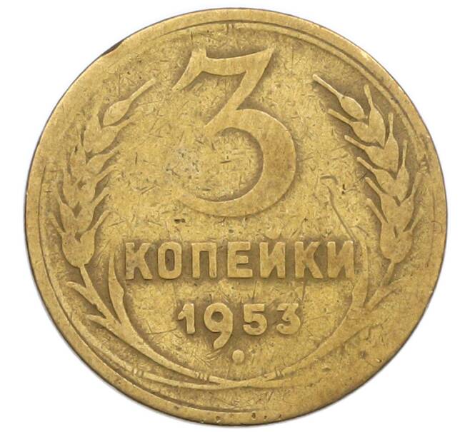 Монета 3 копейки 1953 года (Артикул: T11-55087) — Фото №1