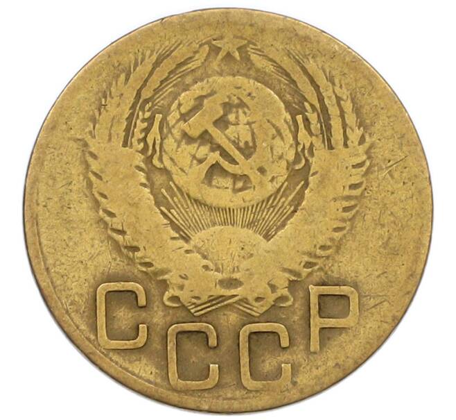 Монета 3 копейки 1953 года (Артикул: T11-55087) — Фото №2