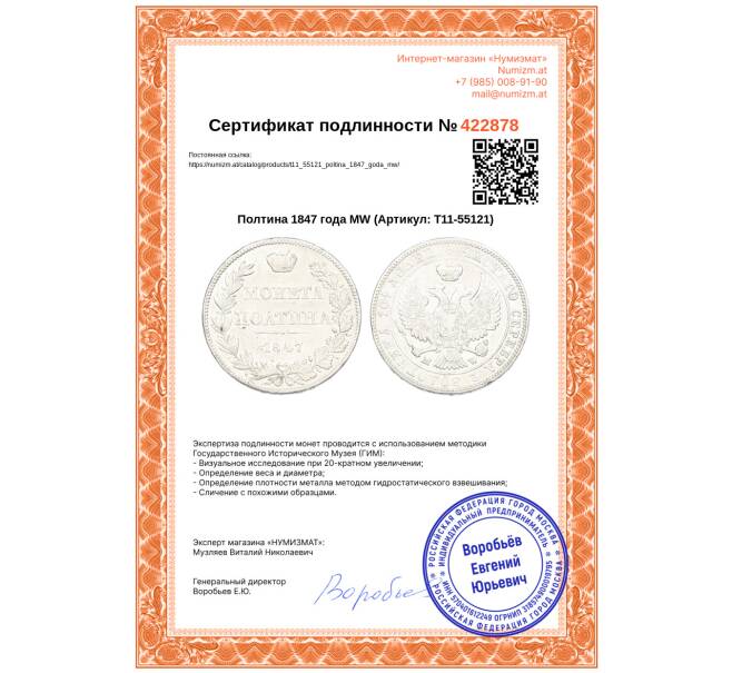 Монета Полтина 1847 года МW (Артикул: T11-55121)