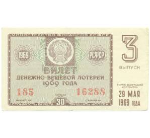 Лотерейный билет 30 копеек 1969 года «Денежно-вещевая лотерея» (Выпуск 3) — Фото №1