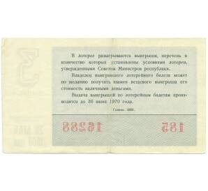 Лотерейный билет 30 копеек 1969 года «Денежно-вещевая лотерея» (Выпуск 3) — Фото №2