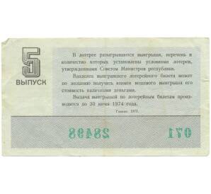 Лотерейный билет 30 копеек 1973 года «Денежно-вещевая лотерея» (Выпуск 5) — Фото №2