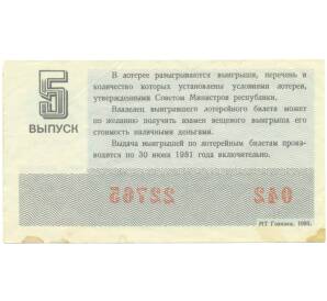 Лотерейный билет 30 копеек 1980 года «Денежно-вещевая лотерея» (Выпуск 5) — Фото №2