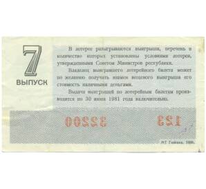 Лотерейный билет 30 копеек 1980 года «Денежно-вещевая лотерея» (Выпуск 7) — Фото №2
