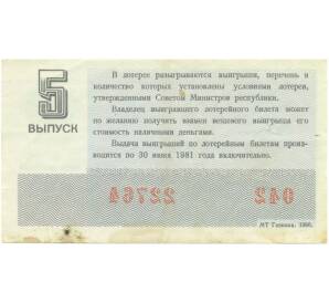 Лотерейный билет 30 копеек 1980 года «Денежно-вещевая лотерея» (Выпуск 5) — Фото №2