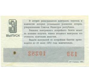 Лотерейный билет 30 копеек 1981 года «Денежно-вещевая лотерея» (Выпуск 3) — Фото №2