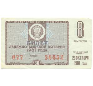 Лотерейный билет 30 копеек 1981 года «Денежно-вещевая лотерея» (Выпуск 8) — Фото №1