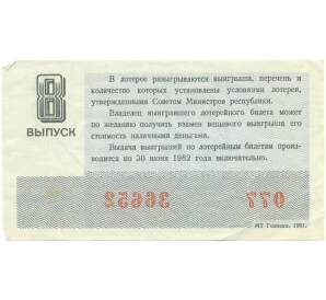 Лотерейный билет 30 копеек 1981 года «Денежно-вещевая лотерея» (Выпуск 8) — Фото №2