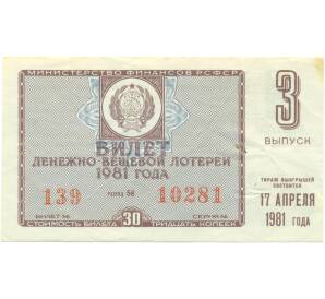 Лотерейный билет 30 копеек 1981 года «Денежно-вещевая лотерея» (Выпуск 3) — Фото №1