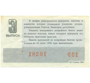 Лотерейный билет 30 копеек 1981 года «Денежно-вещевая лотерея» (Выпуск 3) — Фото №2