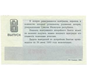 Лотерейный билет 30 копеек 1982 года «Денежно-вещевая лотерея» (Выпуск 8) — Фото №2