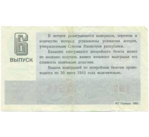 Лотерейный билет 30 копеек 1982 года «Денежно-вещевая лотерея» (Выпуск 6) — Фото №2