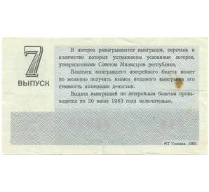 Лотерейный билет 30 копеек 1982 года «Денежно-вещевая лотерея» (Выпуск 7) — Фото №2