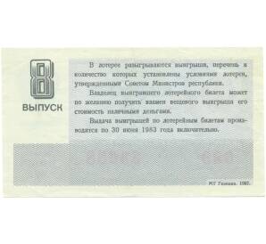 Лотерейный билет 30 копеек 1982 года «Денежно-вещевая лотерея» (Выпуск 8) — Фото №2