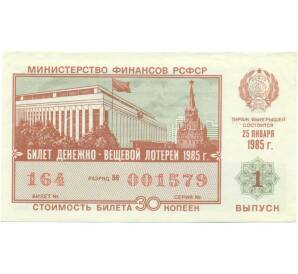 Лотерейный билет 30 копеек 1985 года «Денежно-вещевая лотерея» (Выпуск 1) — Фото №1