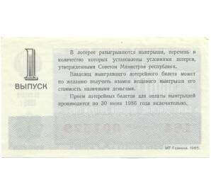 Лотерейный билет 30 копеек 1985 года «Денежно-вещевая лотерея» (Выпуск 1) — Фото №2