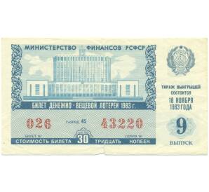 Лотерейный билет 30 копеек 1983 года «Денежно-вещевая лотерея» (Выпуск 9) — Фото №1