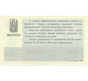 Лотерейный билет 30 копеек 1983 года «Денежно-вещевая лотерея» (Выпуск 9) — Фото №2