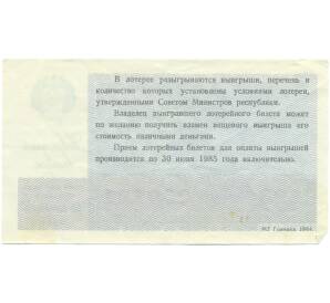 Лотерейный билет 30 копеек 1984 года «Денежно-вещевая лотерея» (Новогодний выпуск) — Фото №2