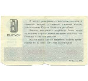 Лотерейный билет 30 копеек 1983 года «Денежно-вещевая лотерея» (Выпуск 9) — Фото №2