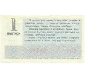 Лотерейный билет 30 копеек 1984 года «Денежно-вещевая лотерея» (Выпуск 1) — Фото №2