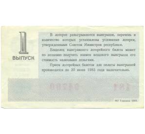 Лотерейный билет 30 копеек 1984 года «Денежно-вещевая лотерея» (Выпуск 1) — Фото №2