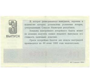 Лотерейный билет 30 копеек 1984 года «Денежно-вещевая лотерея» (Выпуск 3) — Фото №2