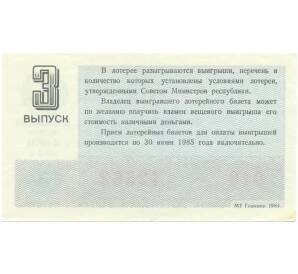 Лотерейный билет 30 копеек 1984 года «Денежно-вещевая лотерея» (Выпуск 3) — Фото №2