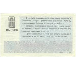 Лотерейный билет 30 копеек 1984 года «Денежно-вещевая лотерея» (Выпуск 8) — Фото №2