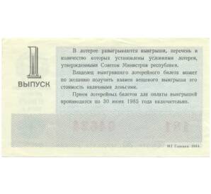Лотерейный билет 30 копеек 1984 года «Денежно-вещевая лотерея» (Выпуск 1) — Фото №2