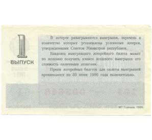 Лотерейный билет 30 копеек 1985 года «Денежно-вещевая лотерея» (Выпуск 1) — Фото №2