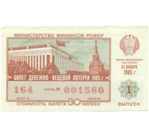 Лотерейный билет 30 копеек 1985 года «Денежно-вещевая лотерея» (Выпуск 1) — Фото №1