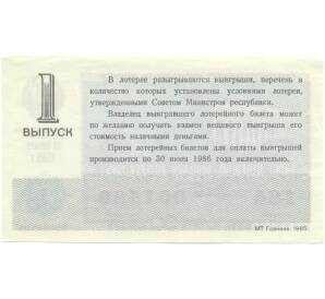 Лотерейный билет 30 копеек 1985 года «Денежно-вещевая лотерея» (Выпуск 1) — Фото №2