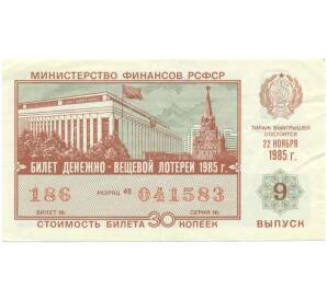 Лотерейный билет 30 копеек 1985 года «Денежно-вещевая лотерея» (Выпуск 9) — Фото №1