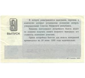 Лотерейный билет 30 копеек 1985 года «Денежно-вещевая лотерея» (Выпуск 9) — Фото №2