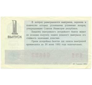 Лотерейный билет 30 копеек 1984 года «Денежно-вещевая лотерея» (Выпуск 1) — Фото №2