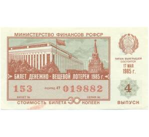 Лотерейный билет 30 копеек 1985 года «Денежно-вещевая лотерея» (Выпуск 4) — Фото №1