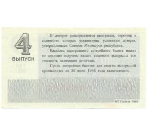Лотерейный билет 30 копеек 1985 года «Денежно-вещевая лотерея» (Выпуск 4) — Фото №2