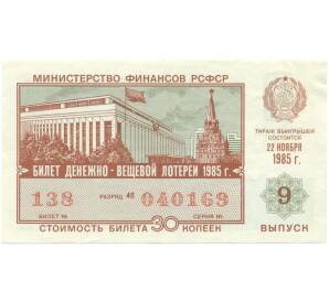 Лотерейный билет 30 копеек 1985 года «Денежно-вещевая лотерея» (Выпуск 9) — Фото №1