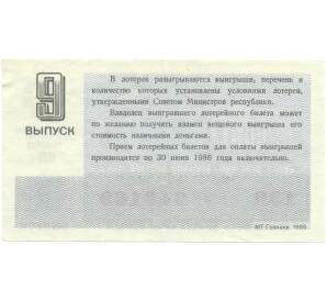 Лотерейный билет 30 копеек 1985 года «Денежно-вещевая лотерея» (Выпуск 9) — Фото №2
