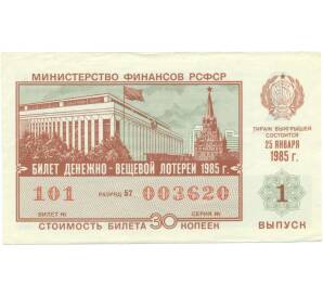 Лотерейный билет 30 копеек 1985 года «Денежно-вещевая лотерея» (Выпуск 1) — Фото №1