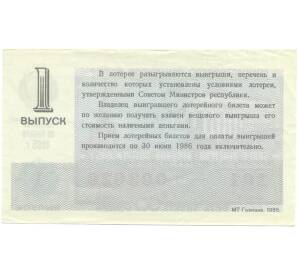 Лотерейный билет 30 копеек 1985 года «Денежно-вещевая лотерея» (Выпуск 1) — Фото №2