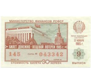 Лотерейный билет 30 копеек 1985 года «Денежно-вещевая лотерея» (Выпуск 9) — Фото №1