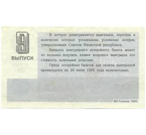 Лотерейный билет 30 копеек 1985 года «Денежно-вещевая лотерея» (Выпуск 9) — Фото №2