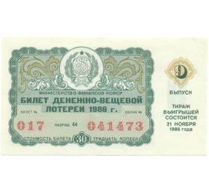 Лотерейный билет 30 копеек 1986 года «Денежно-вещевая лотерея» (Выпуск 9) — Фото №1