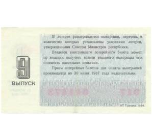 Лотерейный билет 30 копеек 1986 года «Денежно-вещевая лотерея» (Выпуск 9) — Фото №2