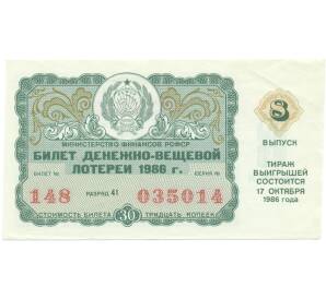 Лотерейный билет 30 копеек 1986 года «Денежно-вещевая лотерея» (Выпуск 8) — Фото №1