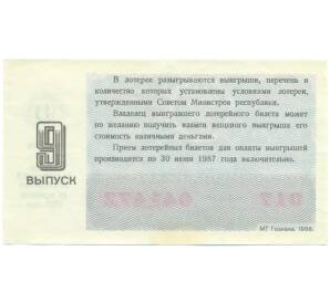 Лотерейный билет 30 копеек 1986 года «Денежно-вещевая лотерея» (Выпуск 9) — Фото №2