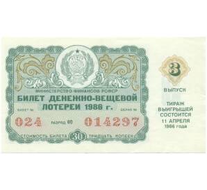 Лотерейный билет 30 копеек 1986 года «Денежно-вещевая лотерея» (Выпуск 3) — Фото №1